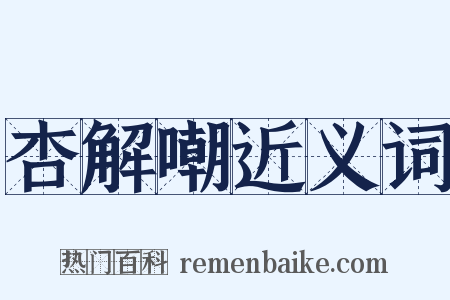 杏解嘲近义词是什么意思的图片